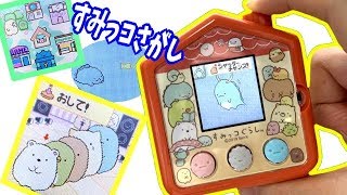 すみっコさがしで遊ぼう！すみっコぐらしのぬいぐるみもたくさん登場★角落生物　Sumikko Gurashi