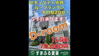 ル・プランタン 【すまふる賃貸岡崎店】岡崎市 賃貸アパート 室内動画 D-room オートロック