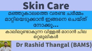 Skin Care | മഞ്ഞുകാലത്തെ വരണ്ട ചർമ്മം മാറ്റിയെടുക്കാൻ ഇങ്ങനെ ചെയ്ത് നോക്കൂ.|crack foot remedy