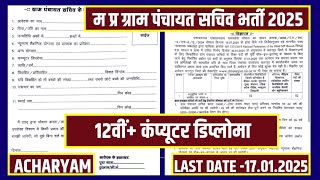 मध्य प्रदेश ग्राम पंचायत सचिव भर्ती 2025, mp gram panchayat sachiv bharti 2025, mp new vacancy 2025