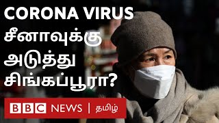 கொரோனாவின் அடுத்த குறி சிங்கப்பூர்? | corona news  | covid-19 |