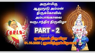 ஆலுமூடு அம்மன் திருக்கோவில்.அம்பாங்காலை.வருடாந்திர திருவிழா.2023.PART - 2