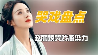 赵丽颖哭戏盘点：每滴泪都落在观众心上令人共情#八卦 #娱乐 #赵丽颖