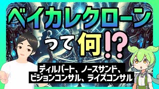 【コンサル】ベイカレクローン解説‼【ディルバート、ノースサンド、ビジョンコンサル、ライズコンサル】