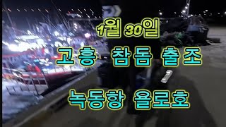 남해 참돔 출조 (1월30일 고흥 녹동항 욜로호)