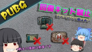 #48【PUBG】回復キット禁止縛り！SLRが大活躍！？【ゆっくり実況】