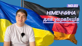 Чому ми залишились в Німеччині? Які плюси для українців у Німеччині #німеччина #українцізакордоном