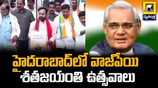 హైదరాబాద్‌లో వాజ్‌పేయి శతజయంతి ఉత్సవాలు | Vajpayee's 100th birth anniversary | Swatantra Telugu News