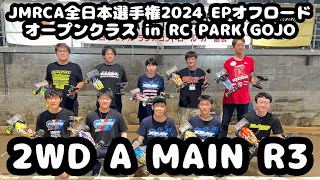 2WD 決勝Aメイン Round 3 - JMRCA EPオフロード全日本選手権2024