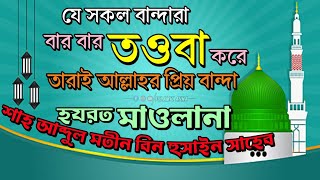 Shah Abdul Matin Bin Hussain DB┇যেসকল বান্দারা বারবার তওবা করে┇তারাই আল্লাহর প্রিয় বান্দা।