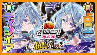 【新着オセロニア！】「超駒パレード」開催★神S駒「セーゲル」が新登場✨【逆転オセロニア公式】