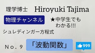 ★No.9「波動関数」企画【シュレディンガー方程式へのみちのり】