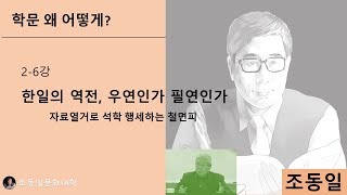 『#학문 왜 어떻게?』 2-6강 문제의식이 있어야 학문 : 자료열거로 석학행세, 천하만민을 천치로 알아, 한일 역전의 원리 〚#조동일문화대학〛