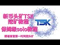 新币TSK挖矿教程 TSK保姆级挖矿教程 首富教你一键挖矿 跟着首富挖矿 CPUMINING 挖矿教程 挖矿