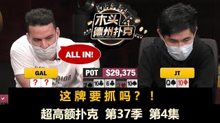 五姐再现经典！超高额扑克 第37季第4集 德州扑克现金桌