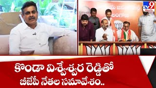 కొండా విశ్వేశ్వరరెడ్డితో  BJP నేతల సమావేశం.. - TV9