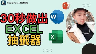 【Excel 】抽籤器 /只要三分鐘輕鬆學習Excel小技巧！