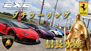 【ラストラン！？】EXEスーパーカーツーリング！！ギャラリーエグゼ