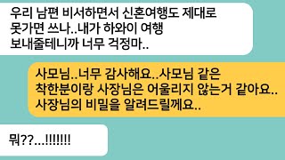 (반전사연)남편회사 비서가 돈이없어 신혼여행을 못간다고 해서 내가 하와이를 보내주겠다고 하니 남편의 비밀을 알려주는데..기겁할 광경이 펼쳐지는데[라디오드라마][사연라디오][카톡썰]