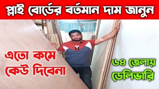 প্লাই বোর্ডের বর্তমান দাম জানুন || Ply Wood Price In BD 2024