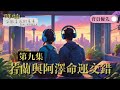 YT廣播劇《不能靠近的星星》第九集・最後的告別：若蘭與阿澤的命運交錯｜聽後感｜夏雪｜梁望峯｜小說改編｜廣播劇｜AI｜SUNOAI｜感多搞作｜