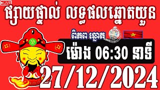 លទ្ធផលឆ្នោតយួន | ម៉ោង 06:30 | ថ្ងៃទី 27/12/2024 | ពិភពឆ្នោត២