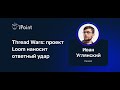 Иван Углянский — Thread Wars: проект Loom наносит ответный удар