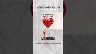 Премьера песни и Lyric Video «На перекрёстке между строк» Мии Манолли! Смотрите видео на канале!