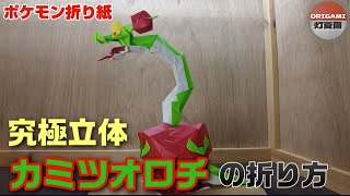 究極立体！カミツオロチの折り方【ポケモン折り紙】ORIGAMI灯夏園 Pokemon origami Hydrapple