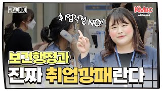 진짜 취업깡패가 뭔지 보여줄게! - 보건행정과 I #계명문화대학교 #학과피디아