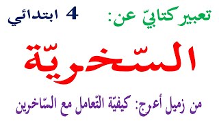 تعبير كتابي عن السخرية من الاخرين كيف تتعامل مع شخص يسخر منك امام الجميع