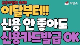 저신용자도 신용카드 발급! 햇살론카드 조건은? 신용불량자 카드 발급 될까?