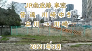 鉄道車窓：JR南武線 普通 川崎ゆき 立川→川崎 2021年3月(E233系8000番台走行音)