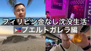 【激安旅】まさに秘境。マニラから行ける楽園！フィリピン金なし旅【プエルトガレラ】【海外旅行】