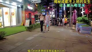 揭秘成都不上班的女生，收入都从哪里来？