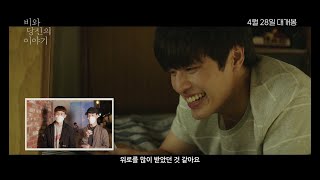 [비와 당신의 이야기] 30초 리뷰 예고편 공개