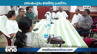 ബ്രഹ്‌മപുരം മാലിന്യപ്രശ്‌നം: സാഹചര്യം വിലയിരുത്താൻ കൊച്ചിയിൽ ഉന്നതതല സംഘം