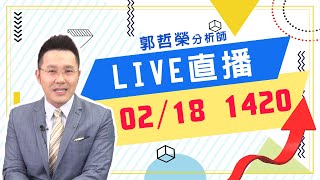 2021.02.18 郭哲榮分析師【上櫃突破天際  台股邁向火星!?】 (直播。無字幕。八點另有字幕版)