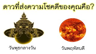 ดาวที่ส่งความโชคดีของคุณคือ?