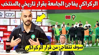 لايصدق الركراكي يفاجئ جامعة فوزي لقجع بقرار تاريخي بالمنتخب المغربي قبل المعسكر - لن تتوقع ما قرره