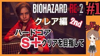 【BIOHAZARD RE:2】クレア裏ハードコア S＋クリアを目指して！