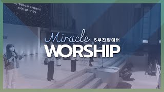 2022.11.6 미러클찬양예배