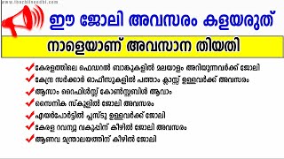 ഈ അവസരം ഇനി കിട്ടില്ല - ഈ 10 ജോലികള്‍ക്ക് നാളെയാണ് അവസാന തിയതി