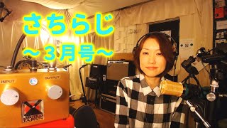 さちらじ３月号～陰キャ系ミュージシャンの意外な本音！引っ込み思案なのにステージに立つ理由～