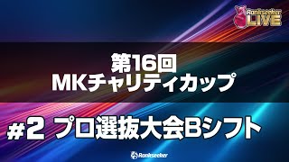 男女プロ選抜大会Bシフト6G『第16回MKチャリティカップ』