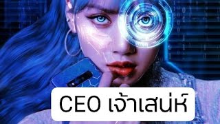 CEO เจ้าเสน่ห์ EP19