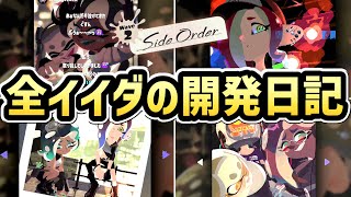 【スプラトゥーン3 サイドオーダー】イイダの開発日記まとめ（全15個）【DLC】