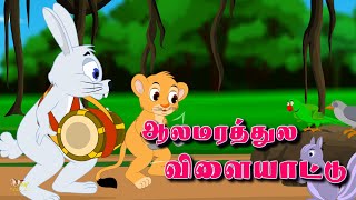 alamarathulavilayattu #ஆலமரத்துலவிளையாட்டு   #kulanthaipadalgal #tamilrhymes #kidssong #kidsvideo