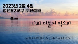 [청년52교구 공동체예배] 23.2.4(토) / 나와 더불어 먹으라 (계 3:14-22)