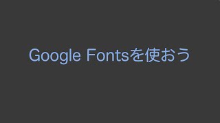 ウェブサイトにGoogle Fontsを適用しましょう。